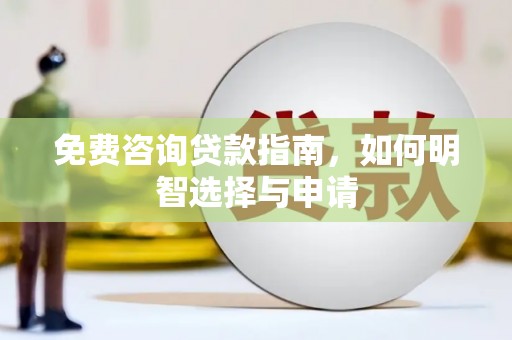 嵊州免费咨询贷款指南，如何明智选择与申请