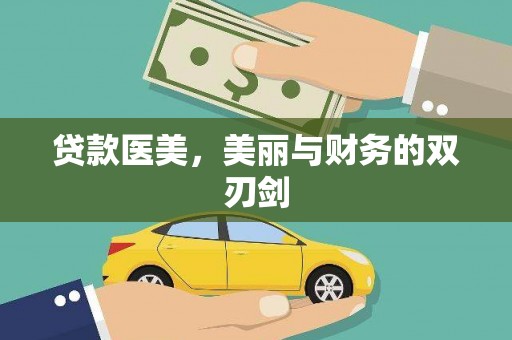 嵊州贷款医美，美丽与财务的双刃剑