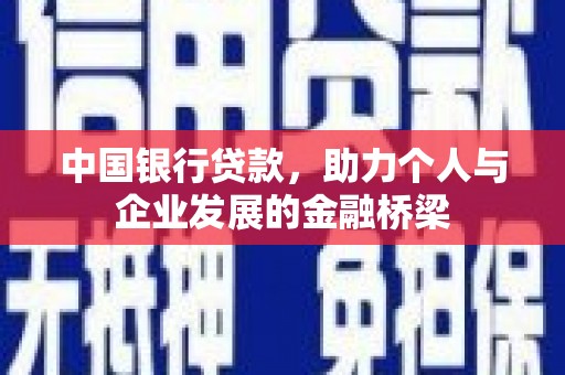 嵊州中国银行贷款，助力个人与企业发展的金融桥梁