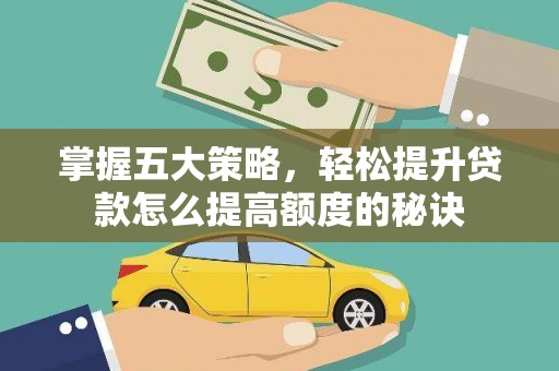 嵊州掌握五大策略，轻松提升贷款怎么提高额度的秘诀