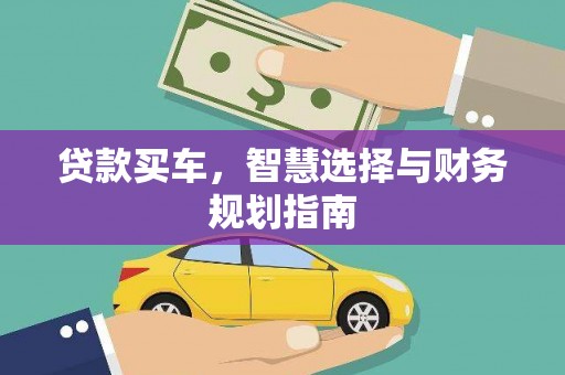 嵊州贷款买车，智慧选择与财务规划指南
