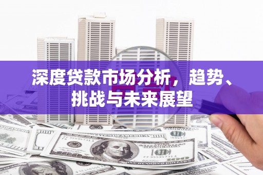 嵊州深度贷款市场分析，趋势、挑战与未来展望
