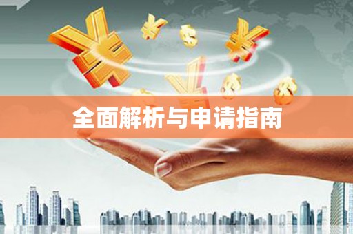 嵊州全面解析与申请指南