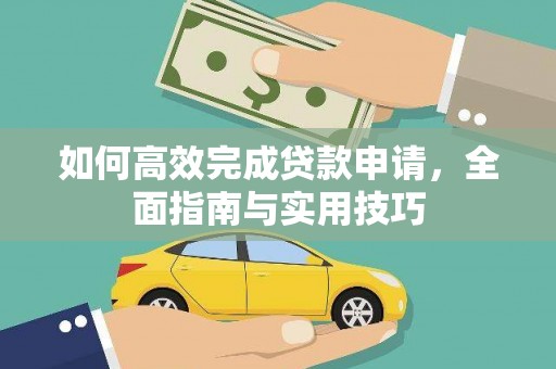 嵊州如何高效完成贷款申请，全面指南与实用技巧