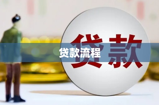 嵊州贷款流程