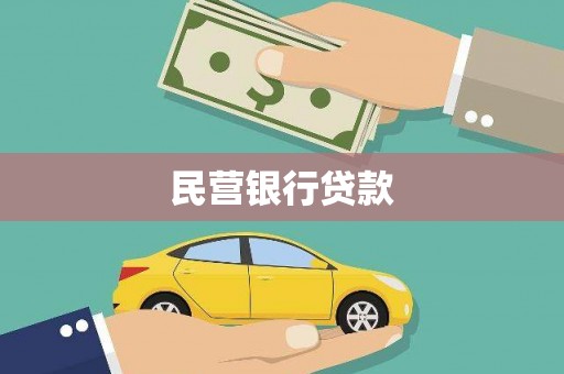嵊州民营银行贷款