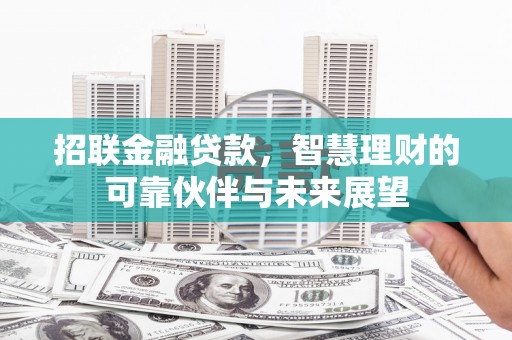 嵊州招联金融贷款，智慧理财的可靠伙伴与未来展望