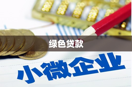 嵊州绿色贷款