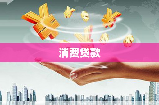 嵊州消费贷款