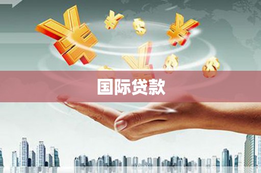嵊州国际贷款