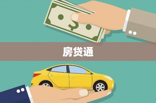 嵊州房贷通