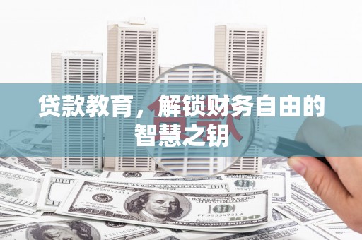 嵊州贷款教育，解锁财务自由的智慧之钥
