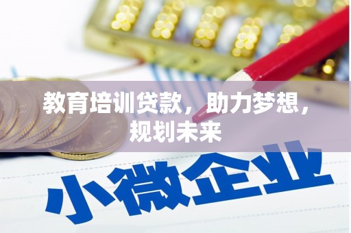 嵊州教育培训贷款，助力梦想，规划未来
