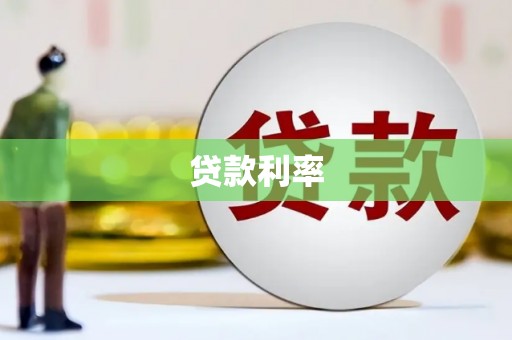 嵊州贷款利率