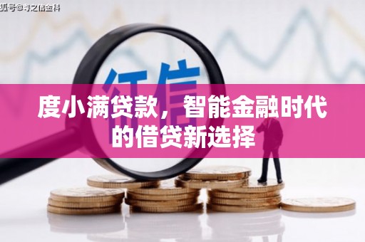 嵊州度小满贷款，智能金融时代的借贷新选择