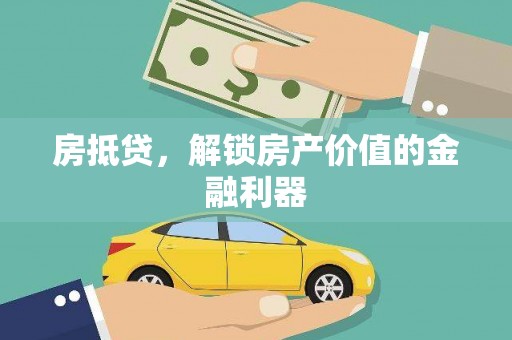 嵊州房抵贷，解锁房产价值的金融利器