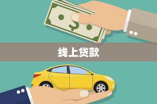 嵊州线上贷款