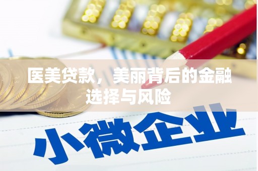 嵊州医美贷款，美丽背后的金融选择与风险