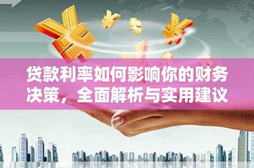 嵊州贷款利率如何影响你的财务决策，全面解析与实用建议