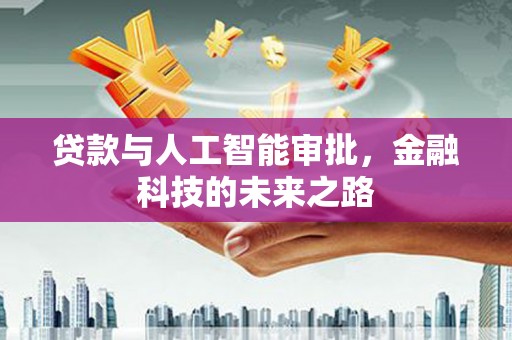 嵊州贷款与人工智能审批，金融科技的未来之路