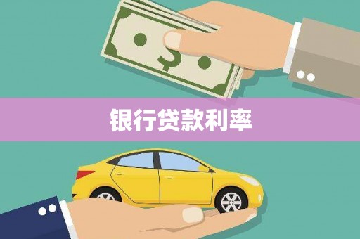 嵊州银行贷款利率