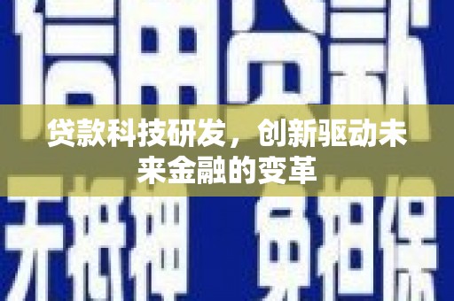 嵊州贷款科技研发，创新驱动未来金融的变革