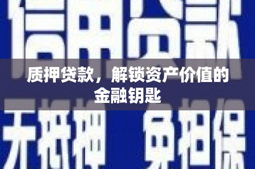 嵊州质押贷款，解锁资产价值的金融钥匙