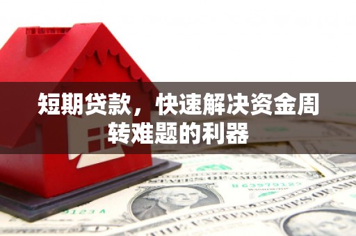 嵊州短期贷款，快速解决资金周转难题的利器