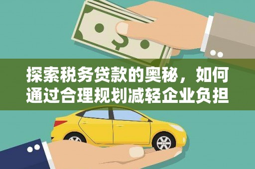 嵊州探索税务贷款的奥秘，如何通过合理规划减轻企业负担