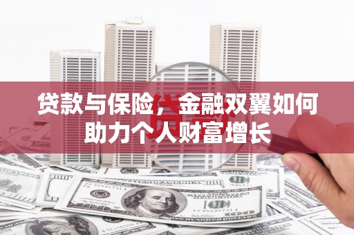 嵊州贷款与保险，金融双翼如何助力个人财富增长
