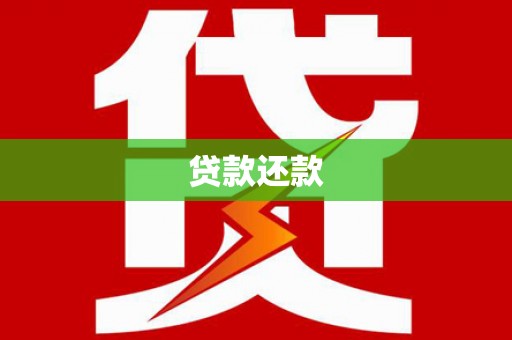 嵊州贷款还款