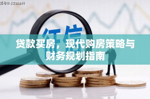 嵊州贷款买房，现代购房策略与财务规划指南