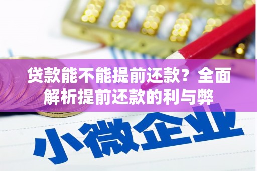 嵊州贷款能不能提前还款？全面解析提前还款的利与弊