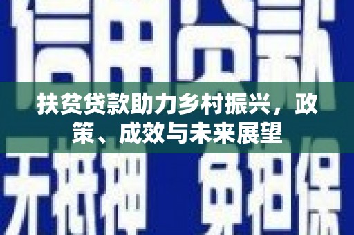 嵊州扶贫贷款助力乡村振兴，政策、成效与未来展望