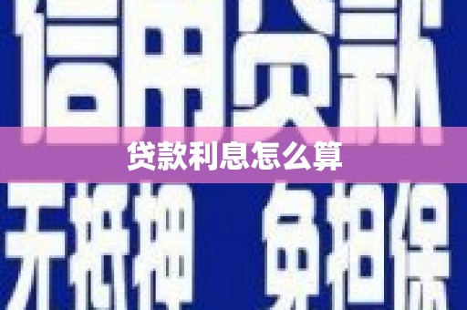 嵊州贷款利息怎么算