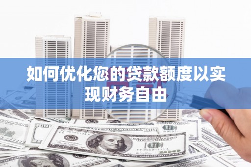 嵊州如何优化您的贷款额度以实现财务自由