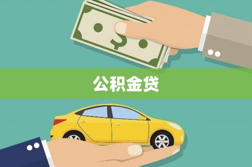 嵊州公积金贷