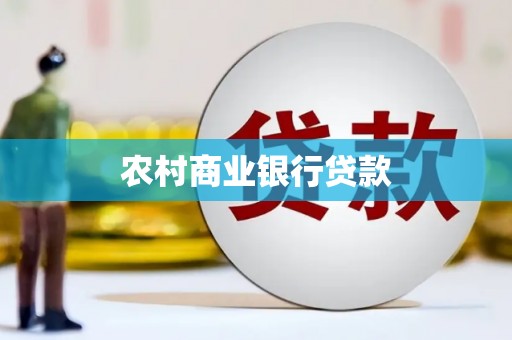 嵊州农村商业银行贷款