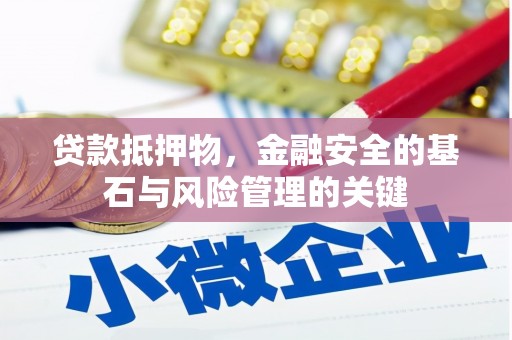 嵊州贷款抵押物，金融安全的基石与风险管理的关键