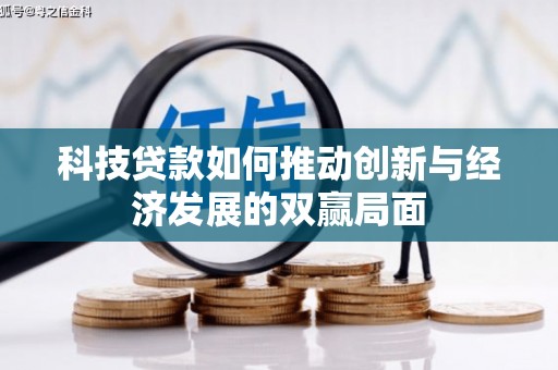 嵊州科技贷款如何推动创新与经济发展的双赢局面