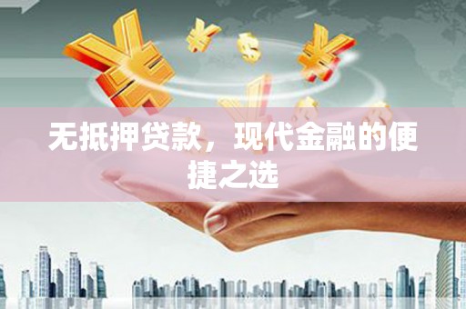 嵊州无抵押贷款，现代金融的便捷之选