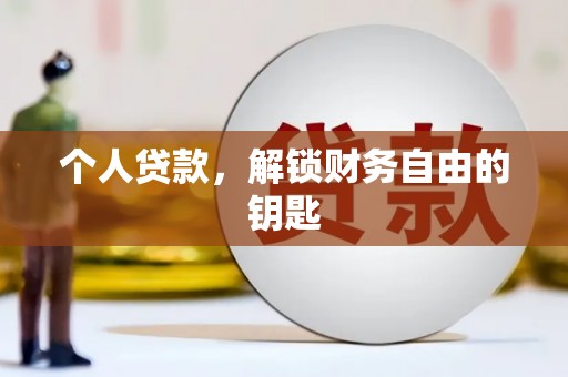 嵊州个人贷款，解锁财务自由的钥匙