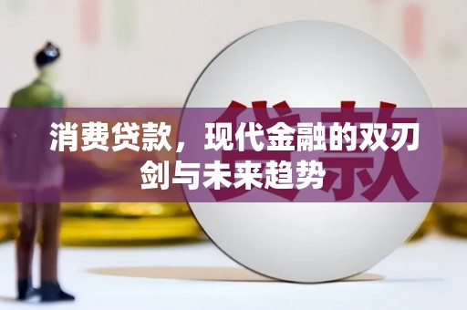 嵊州消费贷款，现代金融的双刃剑与未来趋势