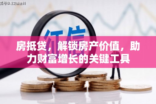 嵊州房抵贷，解锁房产价值，助力财富增长的关键工具