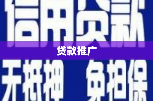 嵊州贷款推广
