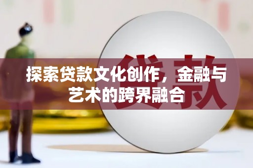 嵊州探索贷款文化创作，金融与艺术的跨界融合
