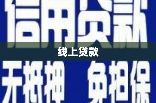 嵊州线上贷款