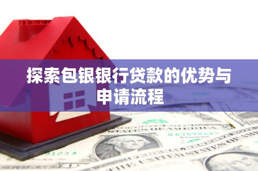 嵊州探索包银银行贷款的优势与申请流程