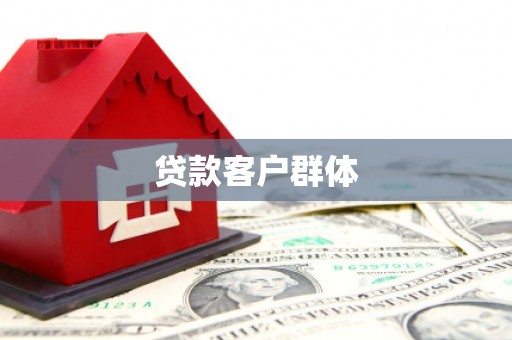 嵊州贷款客户群体