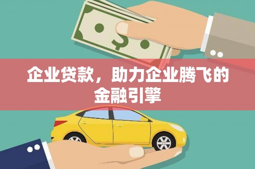 嵊州企业贷款，助力企业腾飞的金融引擎